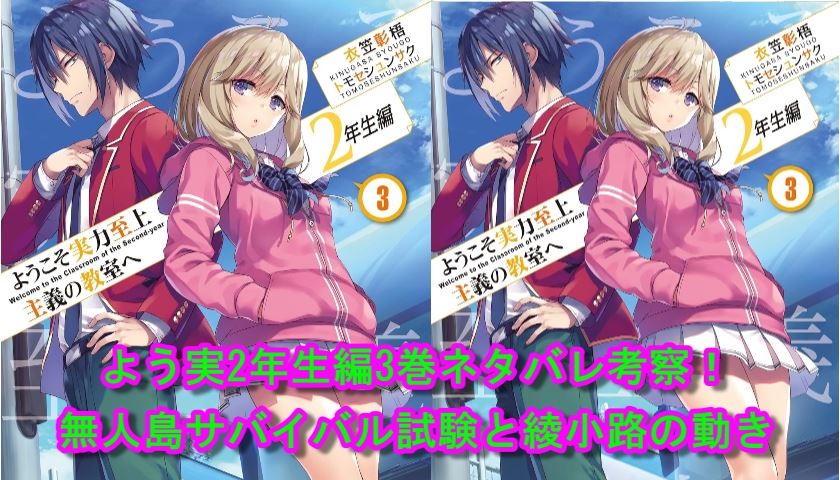 よう実2年生編3巻ネタバレ考察！無人島サバイバル試験と綾小路の動き