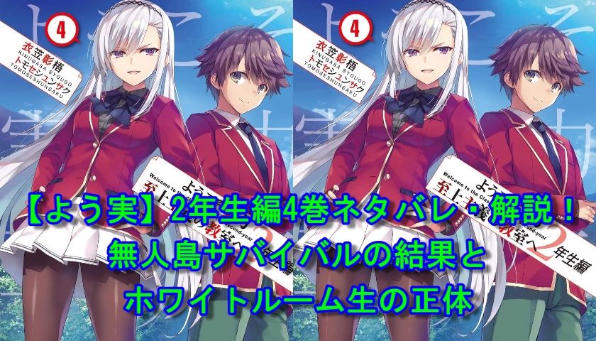 【よう実】2年生編4巻ネタバレ・解説！無人島サバイバルの結果とホワイトルーム生の正体