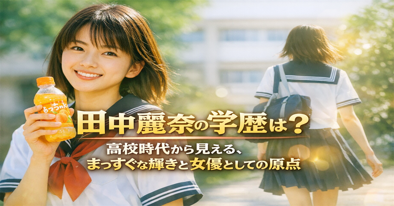 田中麗奈の高校時代