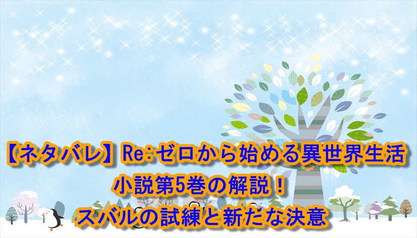 【ネタバレ】Re:ゼロから始める異世界生活 小説第5巻の解説！スバルの試練と新たな決意