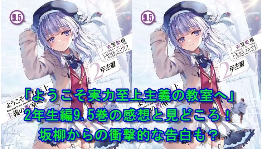 「ようこそ実力至上主義の教室へ」2年生編9.5巻の感想と見どころ！坂柳からの衝撃的な告白も？