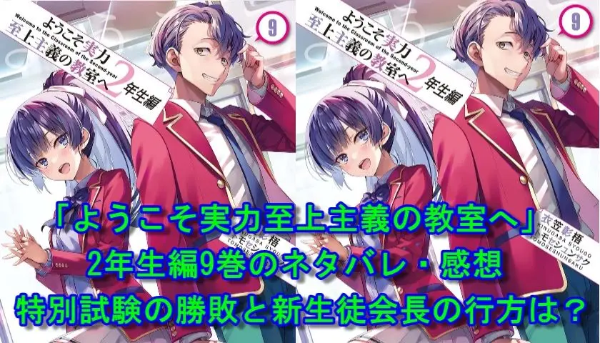 「ようこそ実力至上主義の教室へ」2年生編9巻のネタバレ・感想　特別試験の勝敗と新生徒会長の行方は？