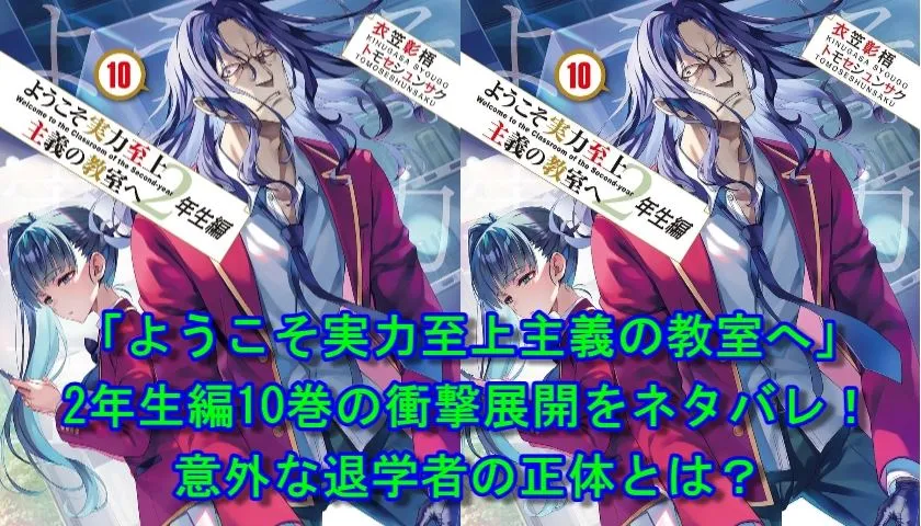 「ようこそ実力至上主義の教室へ」2年生編10巻の衝撃展開をネタバレ！意外な退学者の正体とは？