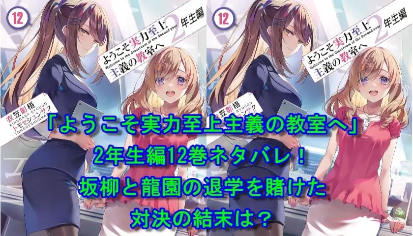 「ようこそ実力至上主義の教室へ」2年生編12巻ネタバレ！坂柳と龍園の退学を賭けた対決の結末は？