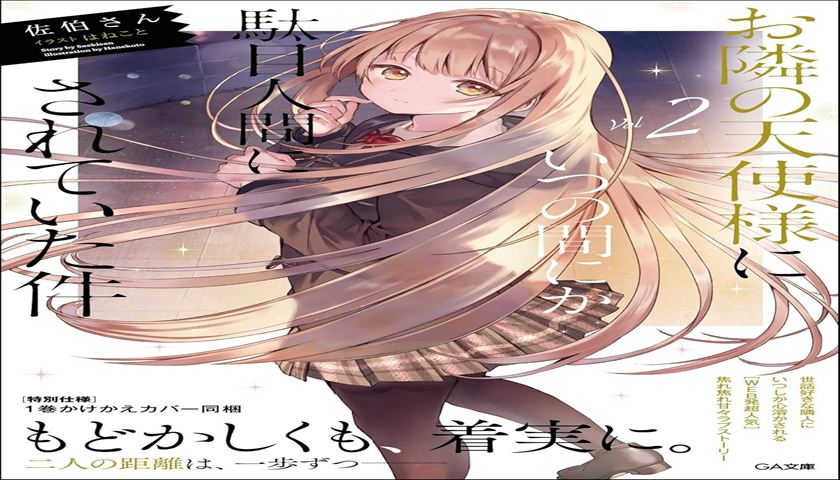 【お隣の天使様2巻】周と真昼の仲はどこまで進展？涙の理由と2人の絆を徹底解説！