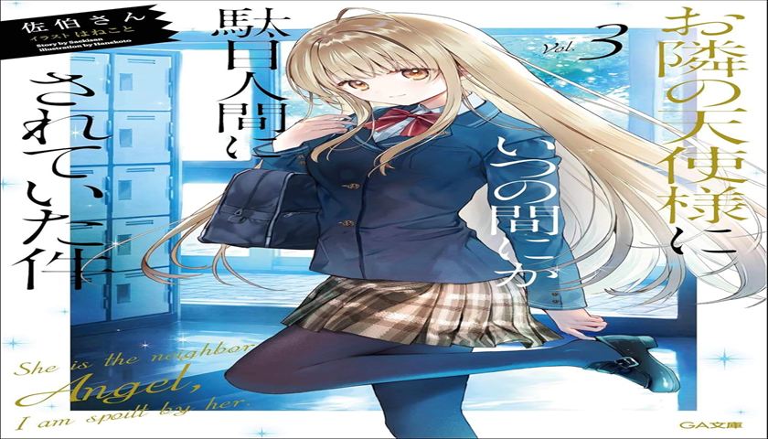 【お隣の天使様3巻感想】もどかしい二人の関係に進展は？真昼と周の恋模様を徹底レビュー！