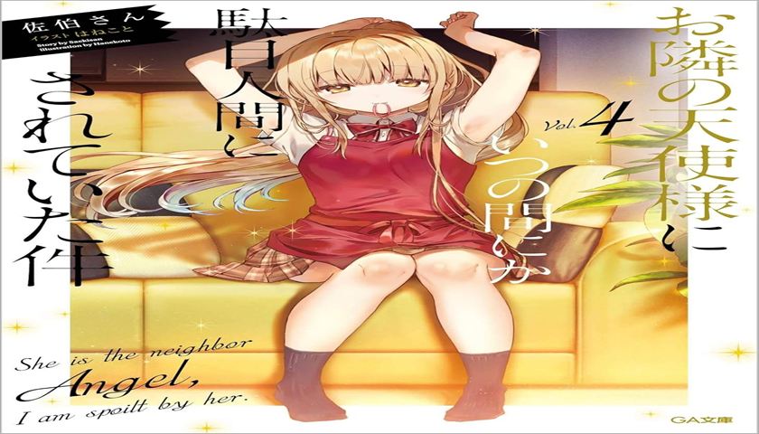 【お隣の天使様4巻感想】もどかしい二人の関係に進展は？真昼と周の恋模様を徹底レビュー！