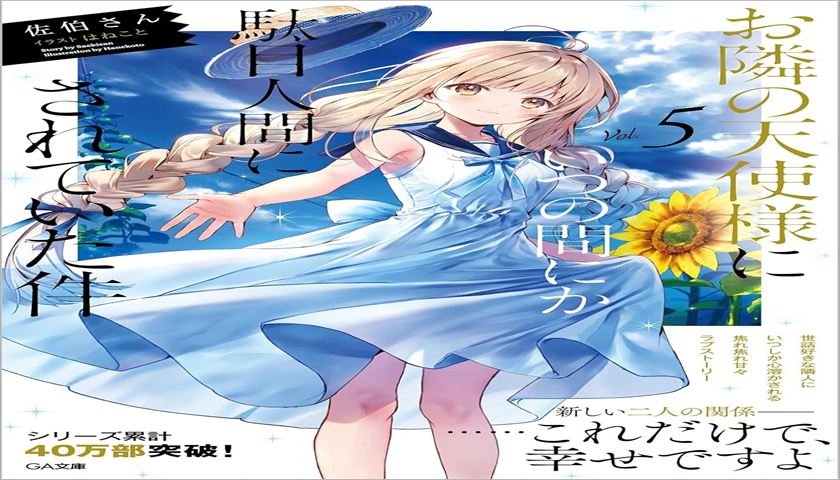 【お隣の天使様5巻感想】付き合いたての甘酸っぱい関係と成長の軌跡を徹底レビュー！