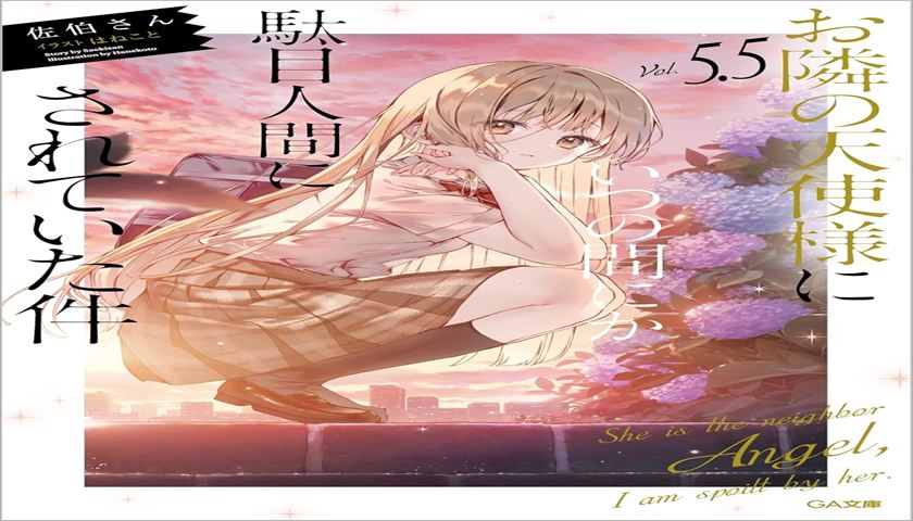 【お隣の天使様 5.5巻 感想】短編集の胸キュン必読エピソードと真昼の尊さを徹底解説！