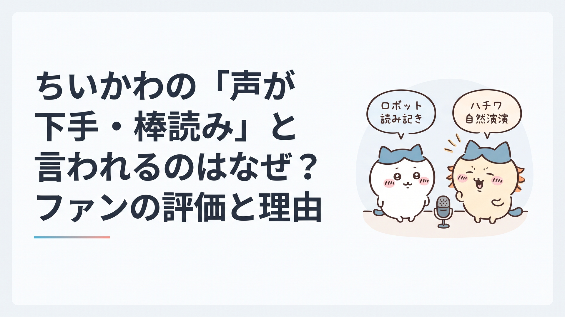 アニメ『ちいかわ』のちいかわとハチワレの声について、棒読みという評価と自然な演技という評価が分かれる様子