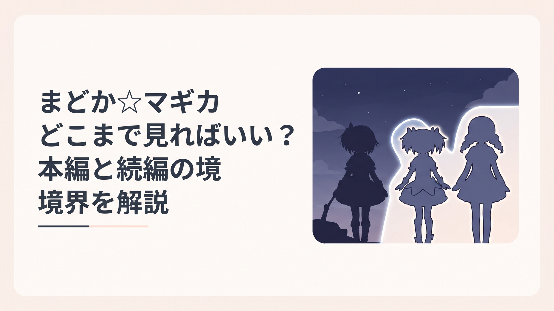 夜空を背景に佇む魔法少女たちのシルエットと、境界線を示すイメージ