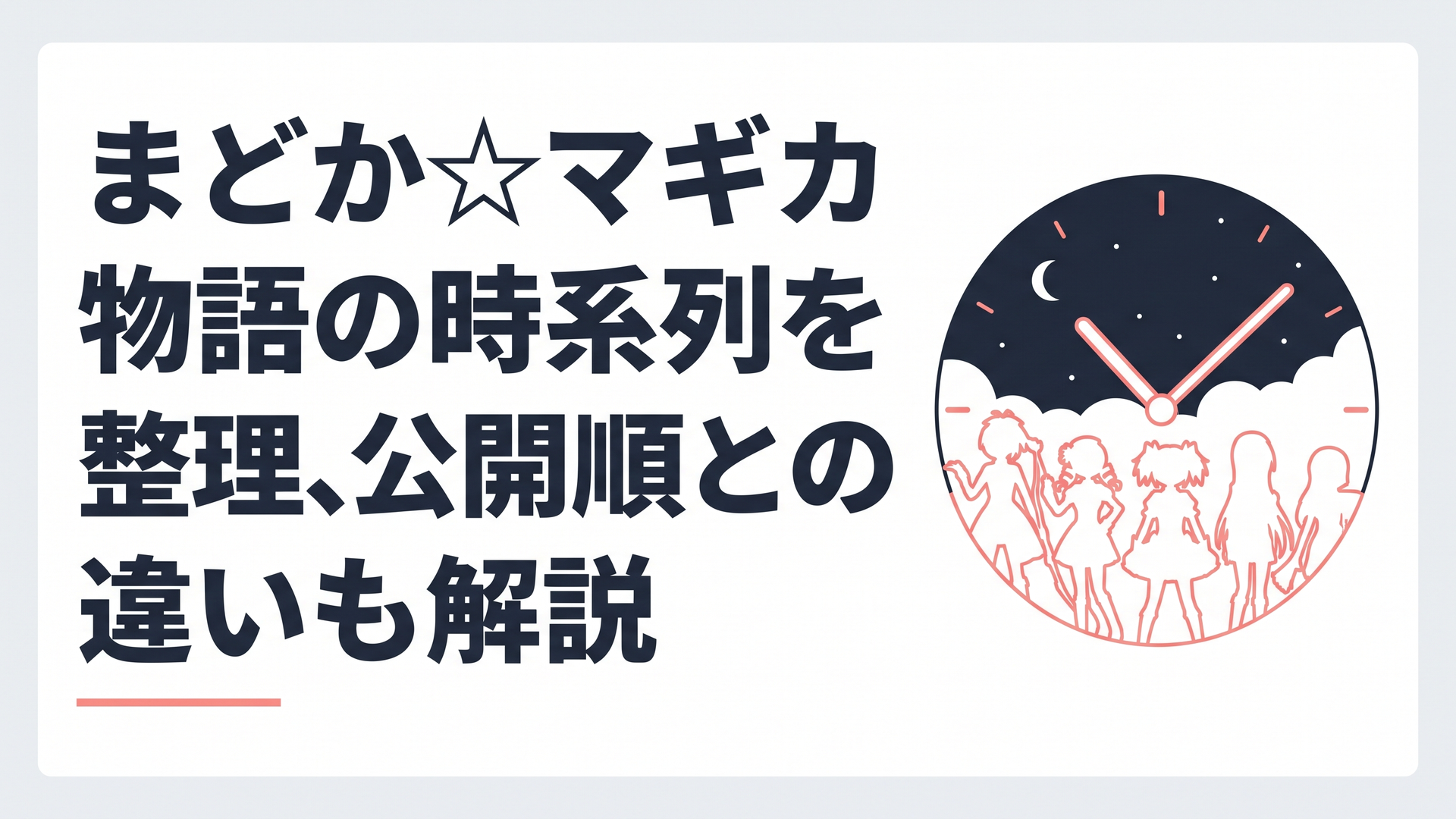 夜空を背景に佇む魔法少女たちのシルエットと、時計の針が重なる幻想的なイメージ