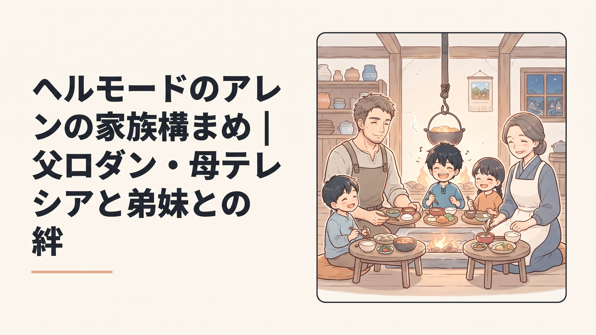 素朴な農村の家で、黒髪の少年と両親、幼い弟妹が囲炉裏を囲んで笑い合う温かな夕食の風景