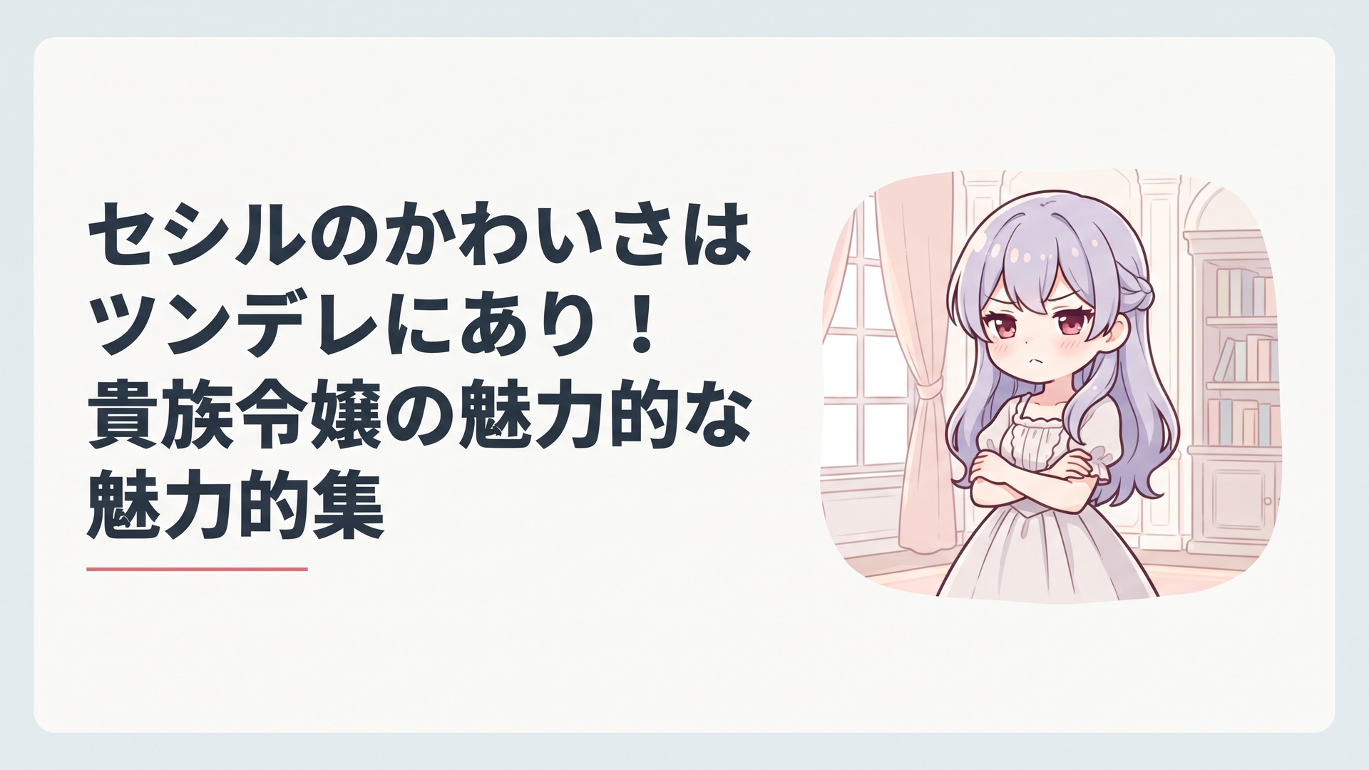 薄紫の髪に深紅の吊り目の貴族令嬢が、腕を組んで少し照れながらそっぽを向いている異世界の屋敷のワンシーン