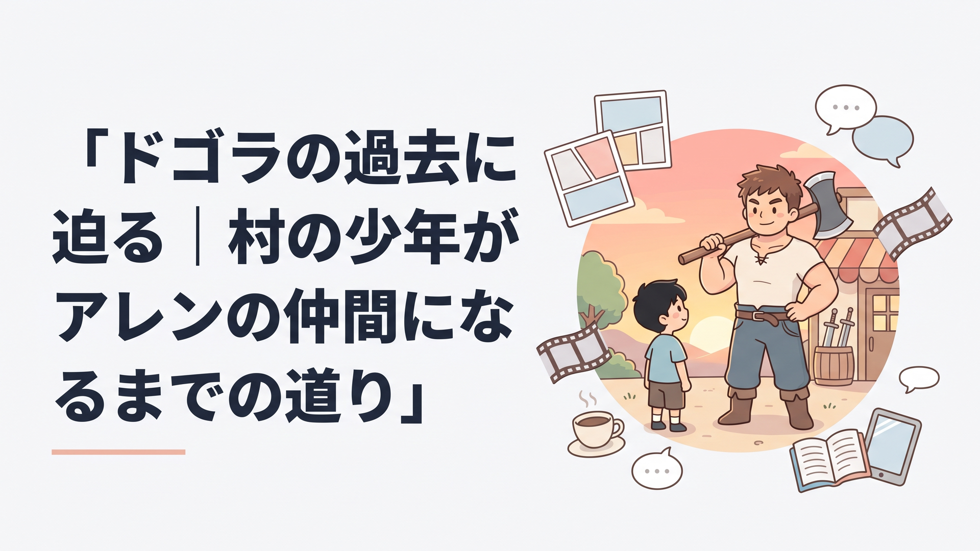 のどかな村の武器屋の前で、斧を担いだ大柄な茶髪の少年が、黒髪の少年の前に仁王立ちしている夕暮れのシーン