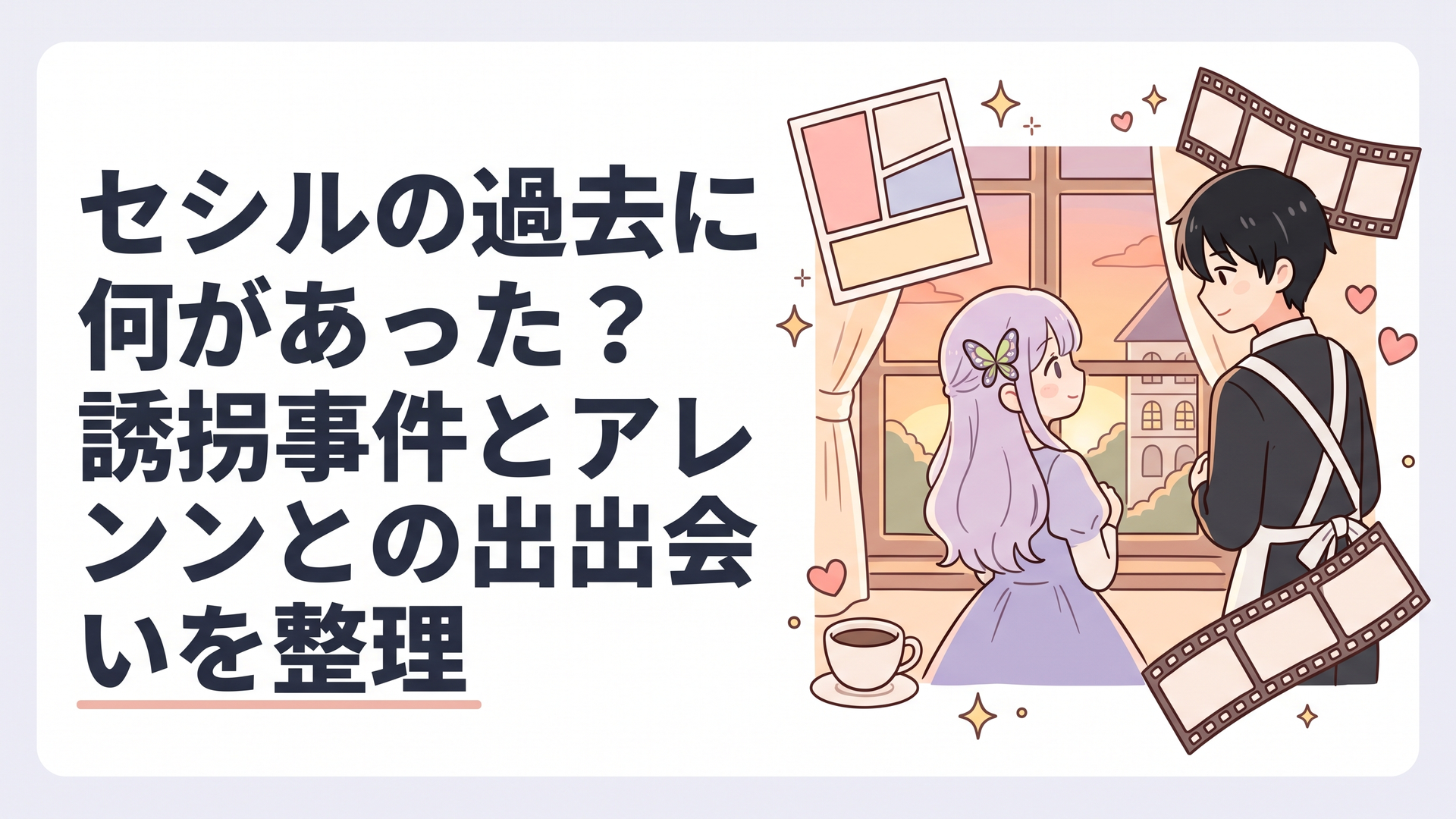 薄紫の髪に蝶の髪留めをつけた貴族の少女が、夕暮れの館の窓辺で黒髪の少年従僕を振り返るシーン