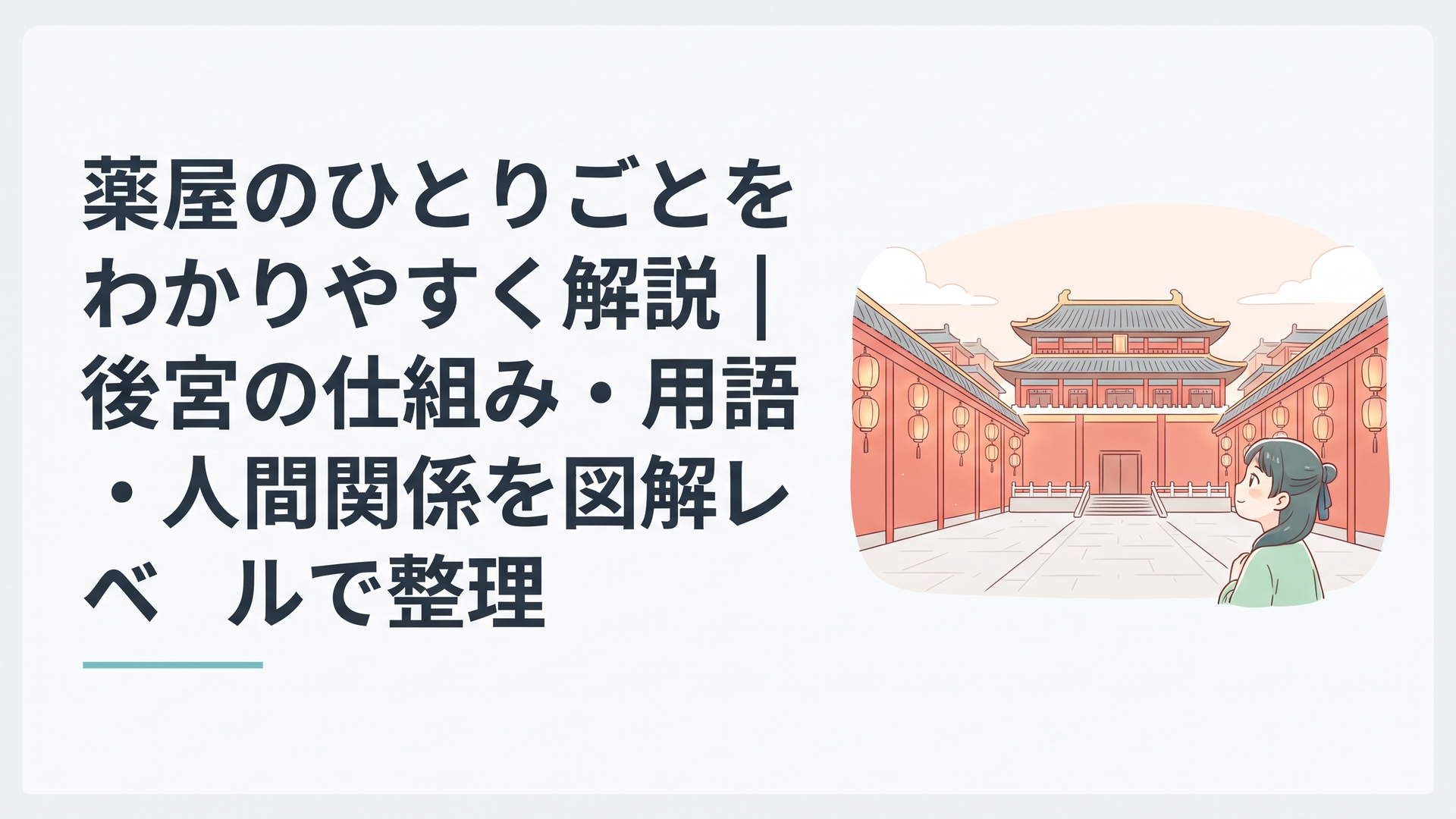 中華風の宮殿と後宮を見上げる薬師の少女、朱色の塀と灯籠が並ぶ幻想的な後宮の全景