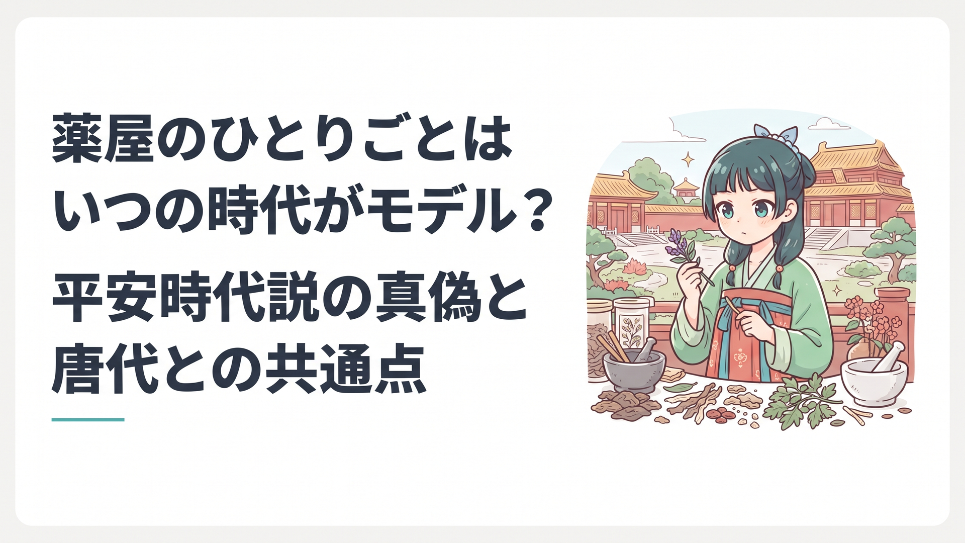 唐代風の後宮を背景に薬草を調べる猫猫と華やかな宮廷衣装