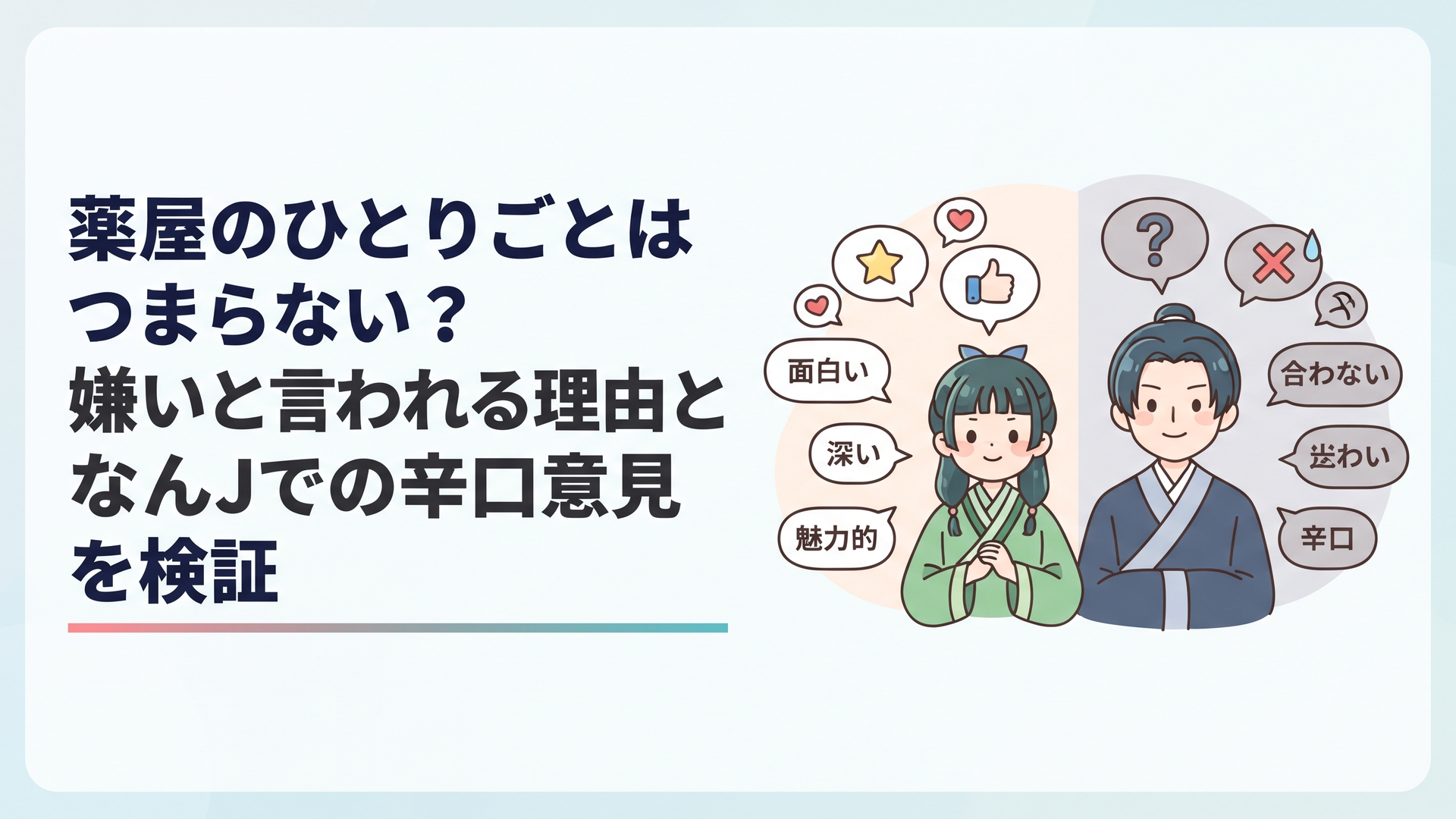 猫猫と壬氏を中央に肯定と否定の意見が左右へ分かれる構図