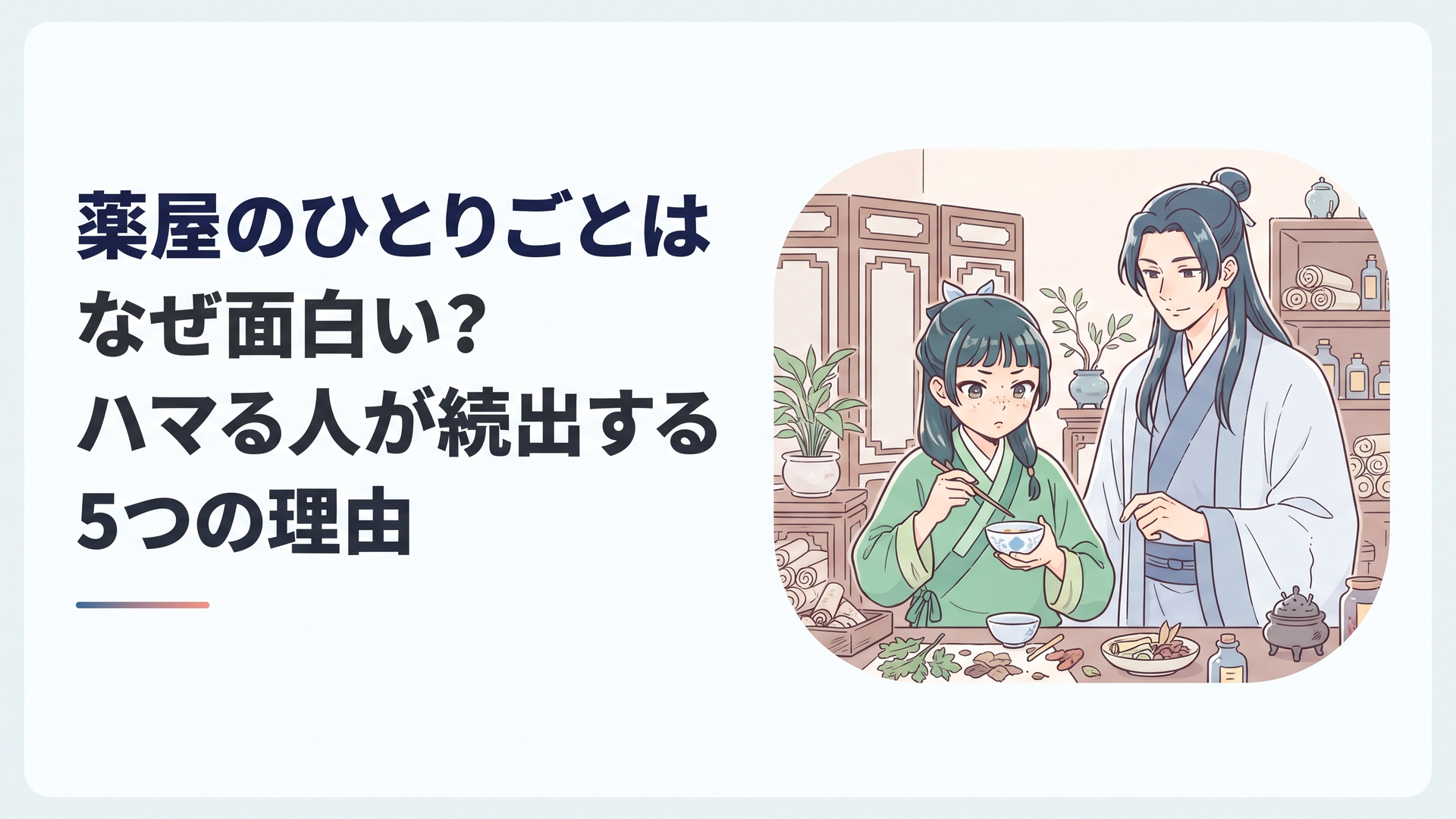 中華風の後宮で薬草と毒見用の器を前に事件を推理する猫猫と壬氏