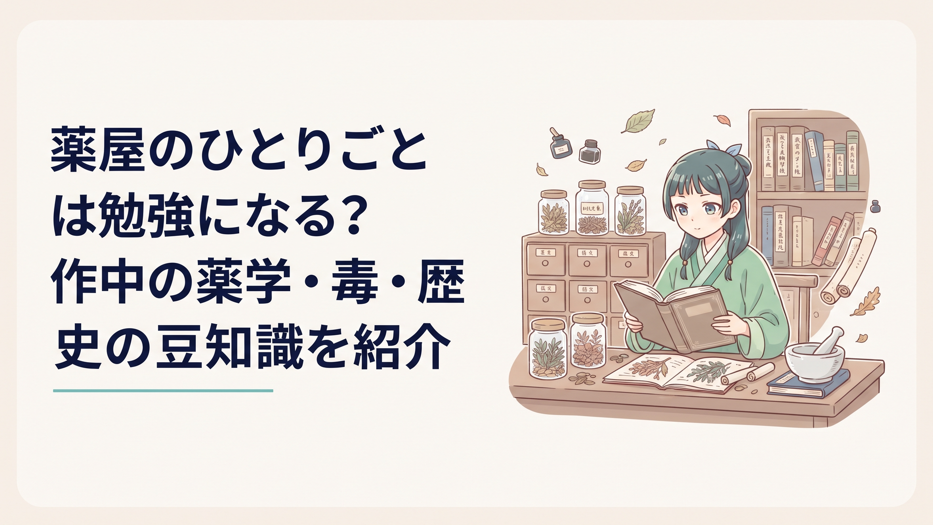 薬草と参考書を並べて学ぶ猫猫をイメージした教室風景