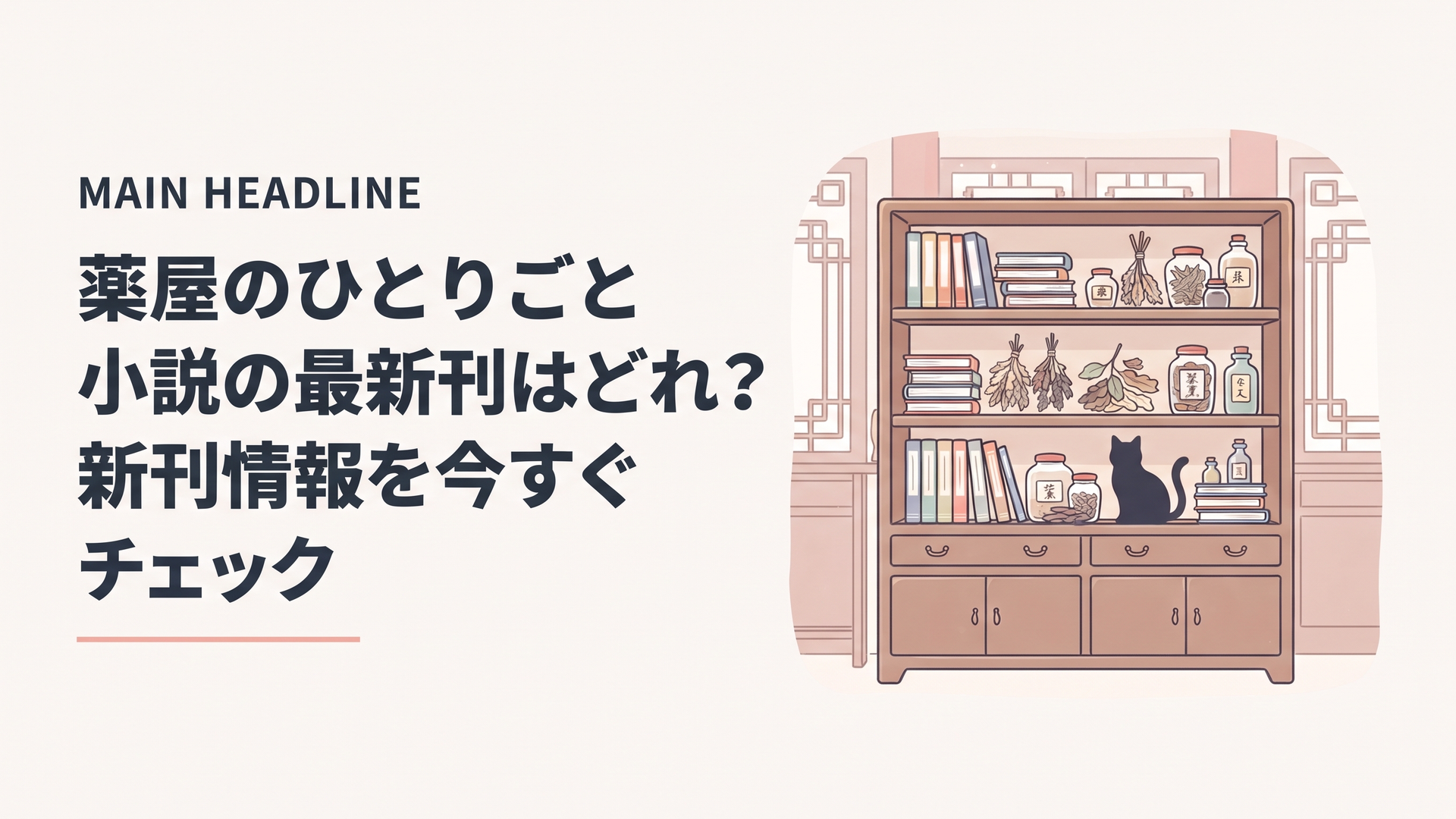 後宮を思わせる中華風の書棚に並ぶ薬屋のひとりごと風の文庫本と薬草、猫のシルエット