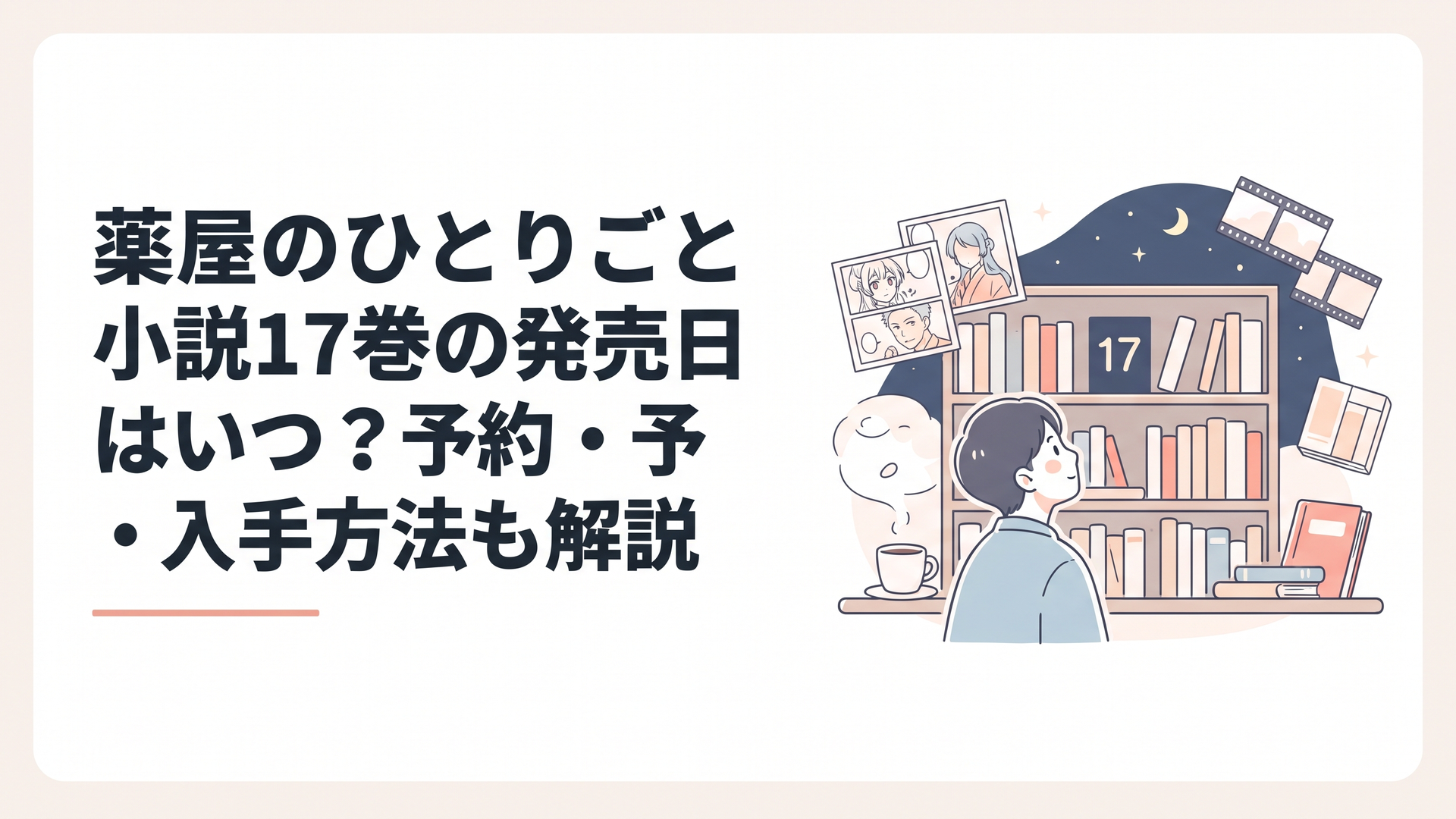 夜の書店の文庫棚を見上げる読者と、まだ空いている「17」の棚差しスペースを見つめるシーン