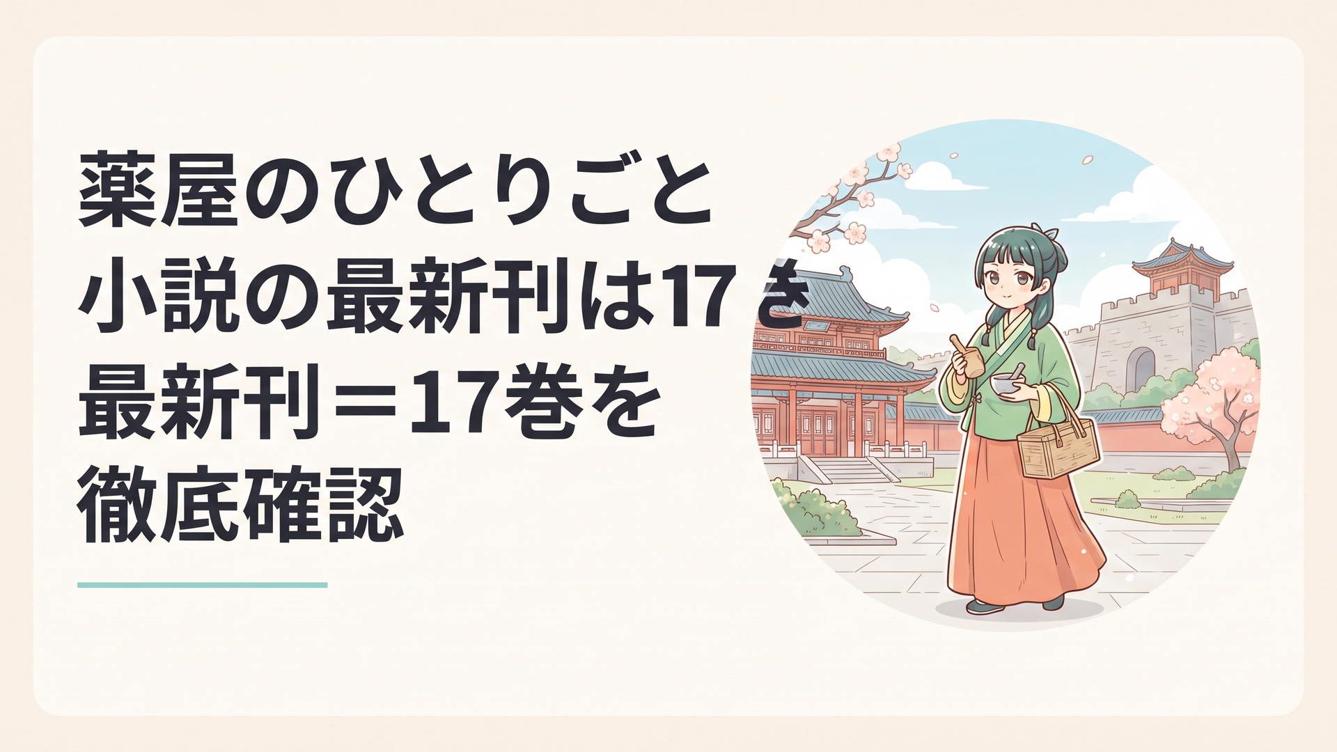 中華風宮廷を舞台にした「薬屋のひとりごと」最新17巻をイメージした、砦と後宮を背景に佇む薬師の少女