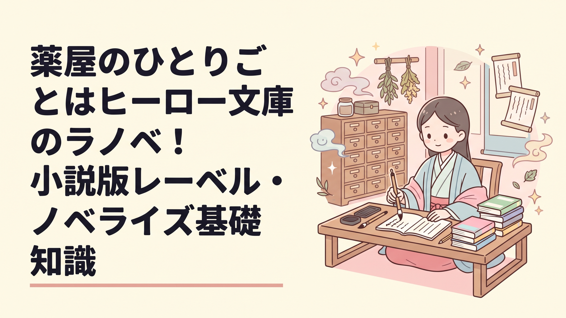 薄暗い後宮の一室で、薬棚を背に筆をとる地味な女官の少女と、机に積まれた文庫本のイメージ