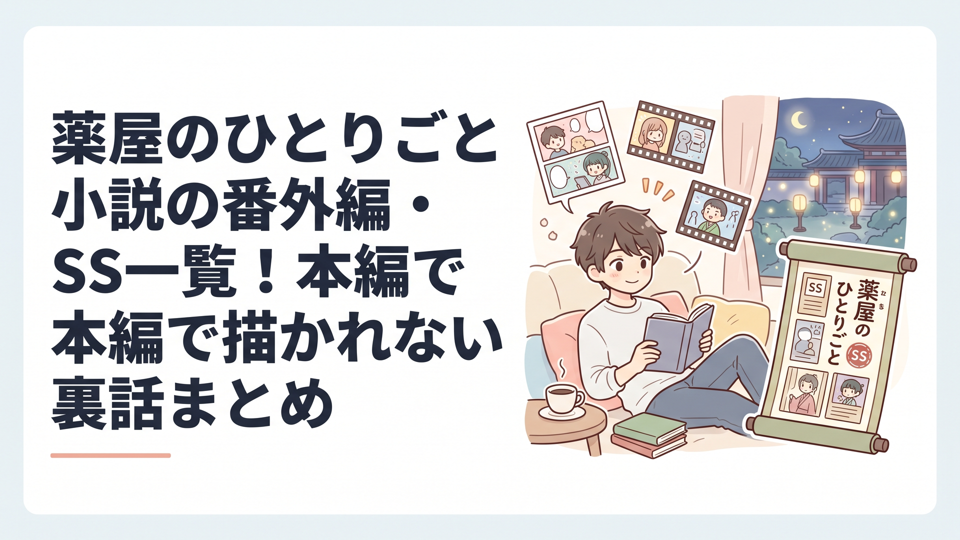 薬屋のひとりごとの番外編小説が並ぶ巻物と、後宮の夜景をイメージした和風ファンタジーの情景