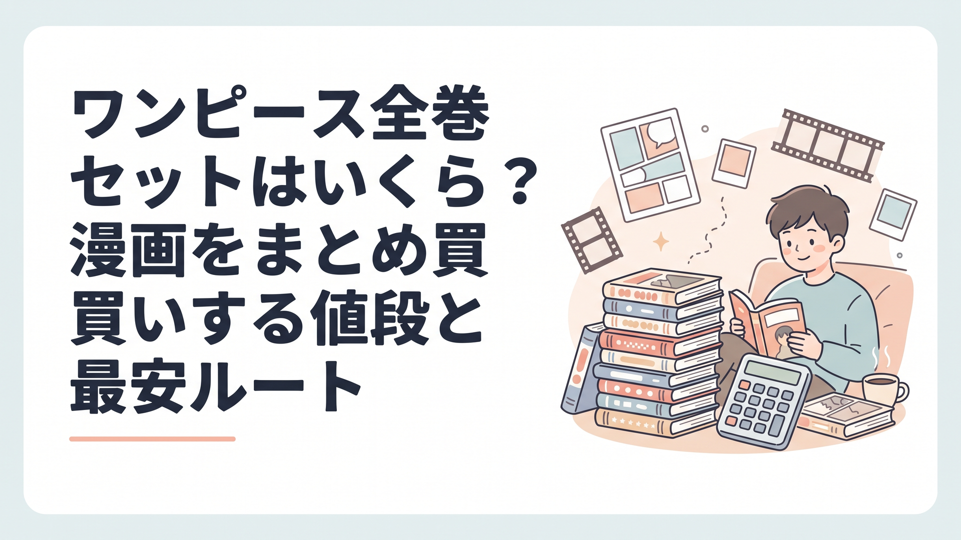 積み上げられたワンピース全巻セットの単行本と電卓を並べた、まとめ買いの値段をイメージした構図