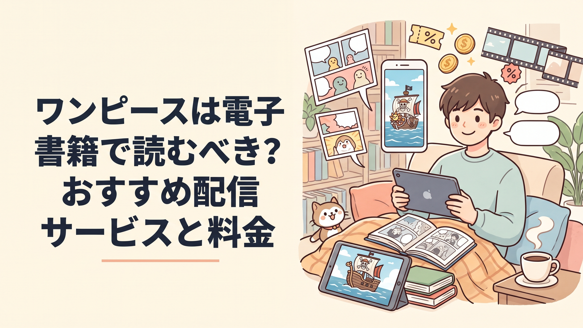 スマートフォンとタブレットに大海原を航海する海賊漫画の電子書籍が並び、コインやクーポンのアイコンが周囲に浮かぶ、電子書籍でお得に漫画を読むイメージ