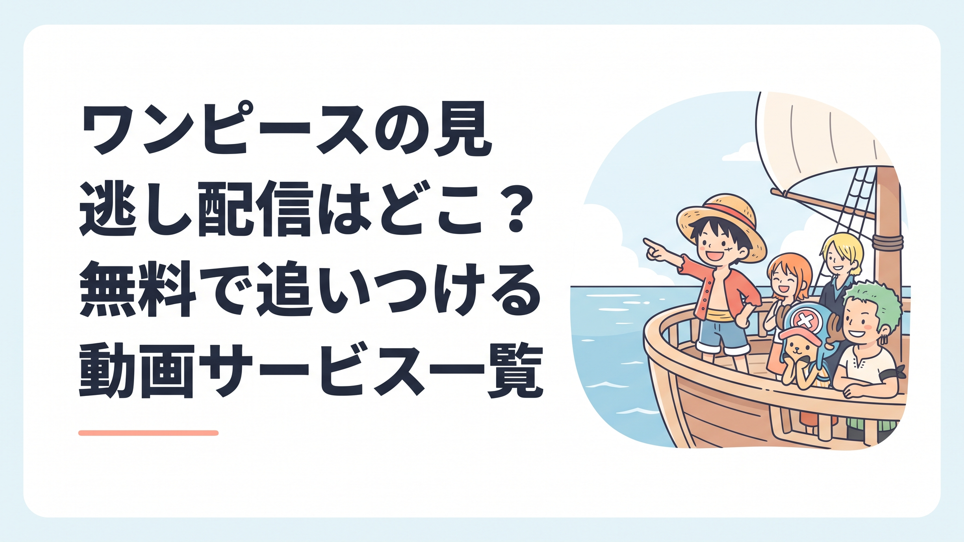 大海原を進む海賊船のデッキで、麦わら帽子の少年が水平線の彼方を指さし、仲間たちと笑い合う冒険の幕開けのシーン