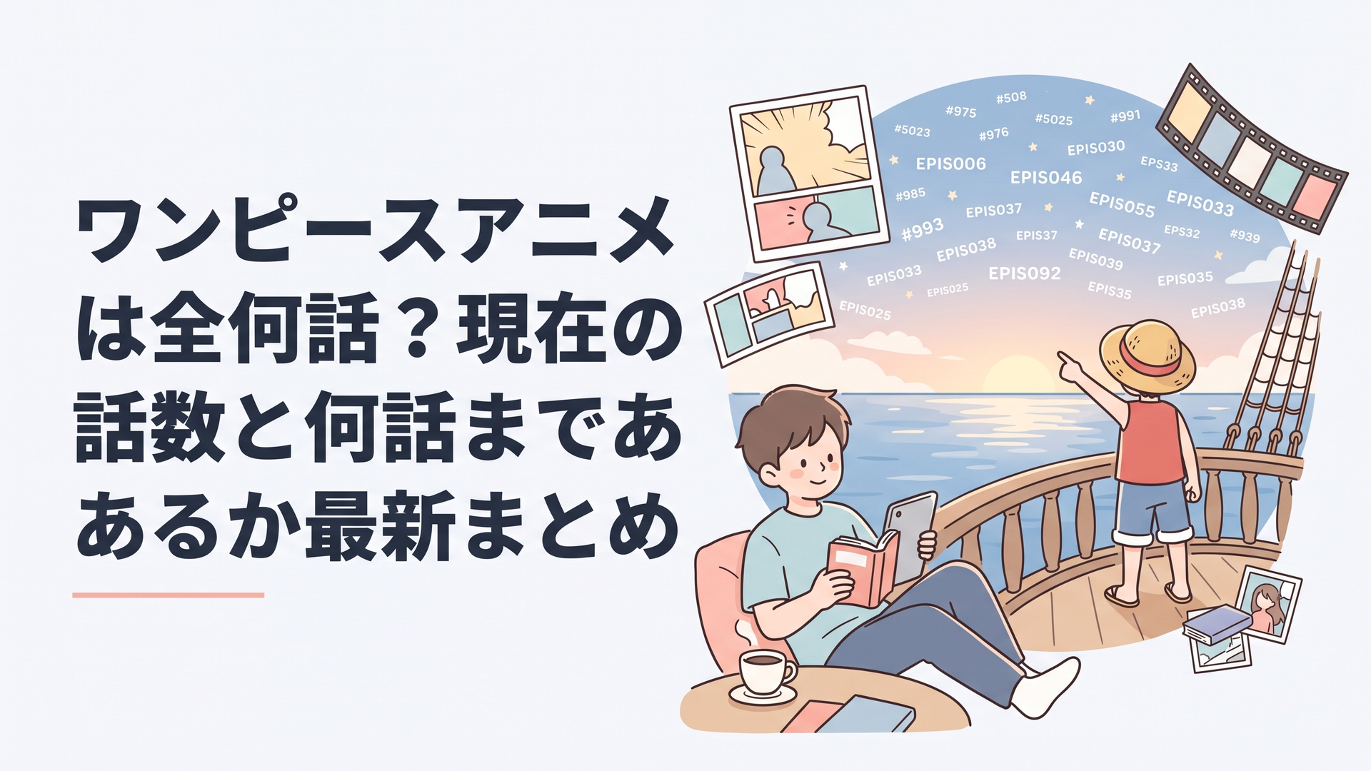 大海原を進む海賊船のデッキで、麦わら帽子の少年が水平線の彼方を指さす後ろ姿。朝焼けの空に無数のエピソード数が星のように浮かぶ幻想的な一枚